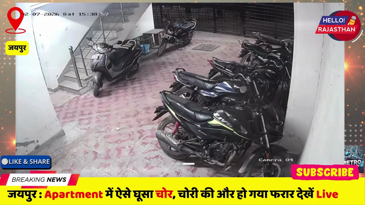 जयपुर : Apartment में ऐसे घूसा चोर, चोरी की और हो गया फरार देखें Live CCTV वीडियो