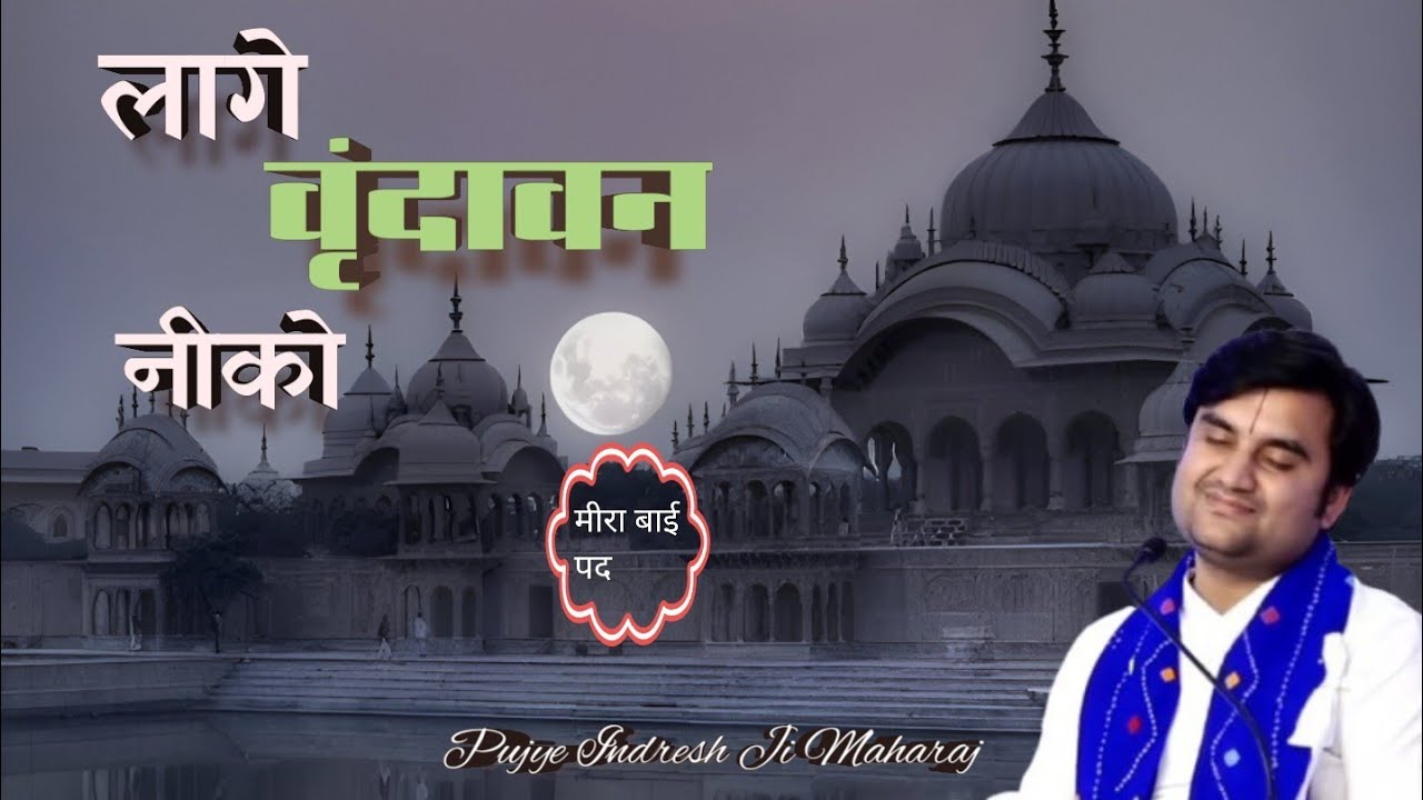 Lage Vrindavan Niko || लागे वृंदावन नीको|| By Indresh Ji Maharaj ||Meera Bai Pad @BhaktiPath