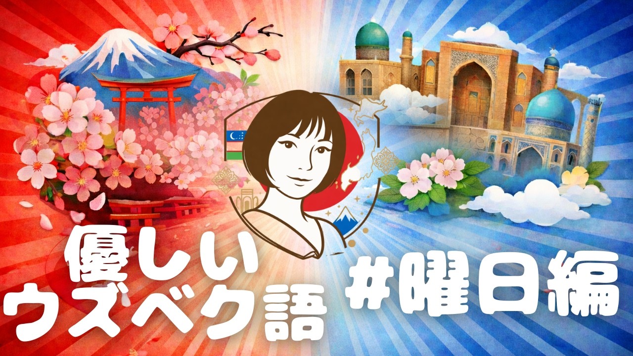 【曜日編】日本人とウズベク人が教える優しいウズベク語レッスン
