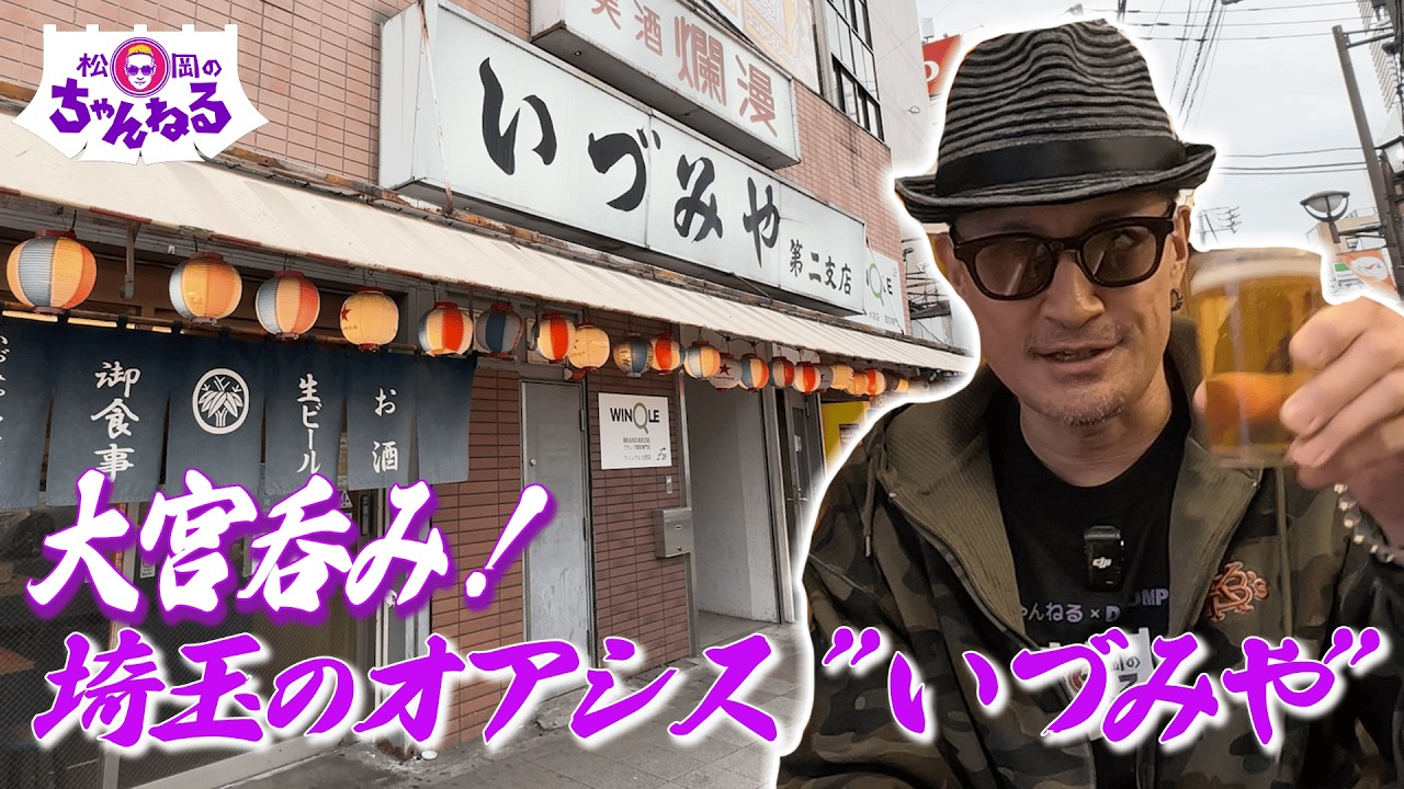 大宮で呑む！埼玉のオアシス ”いづみや