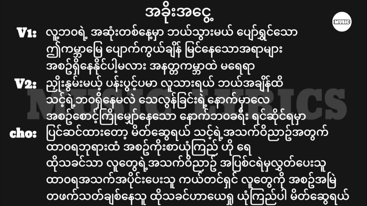 အခိုးအငွေ့ || Lyrics || Myanmar Gospel Song 2025
