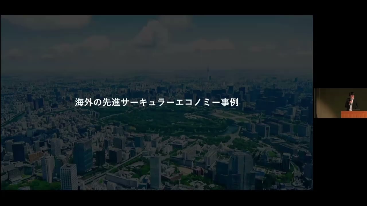埼玉県サーキュラーエコノミー推進分科会第４回総会　基調講演