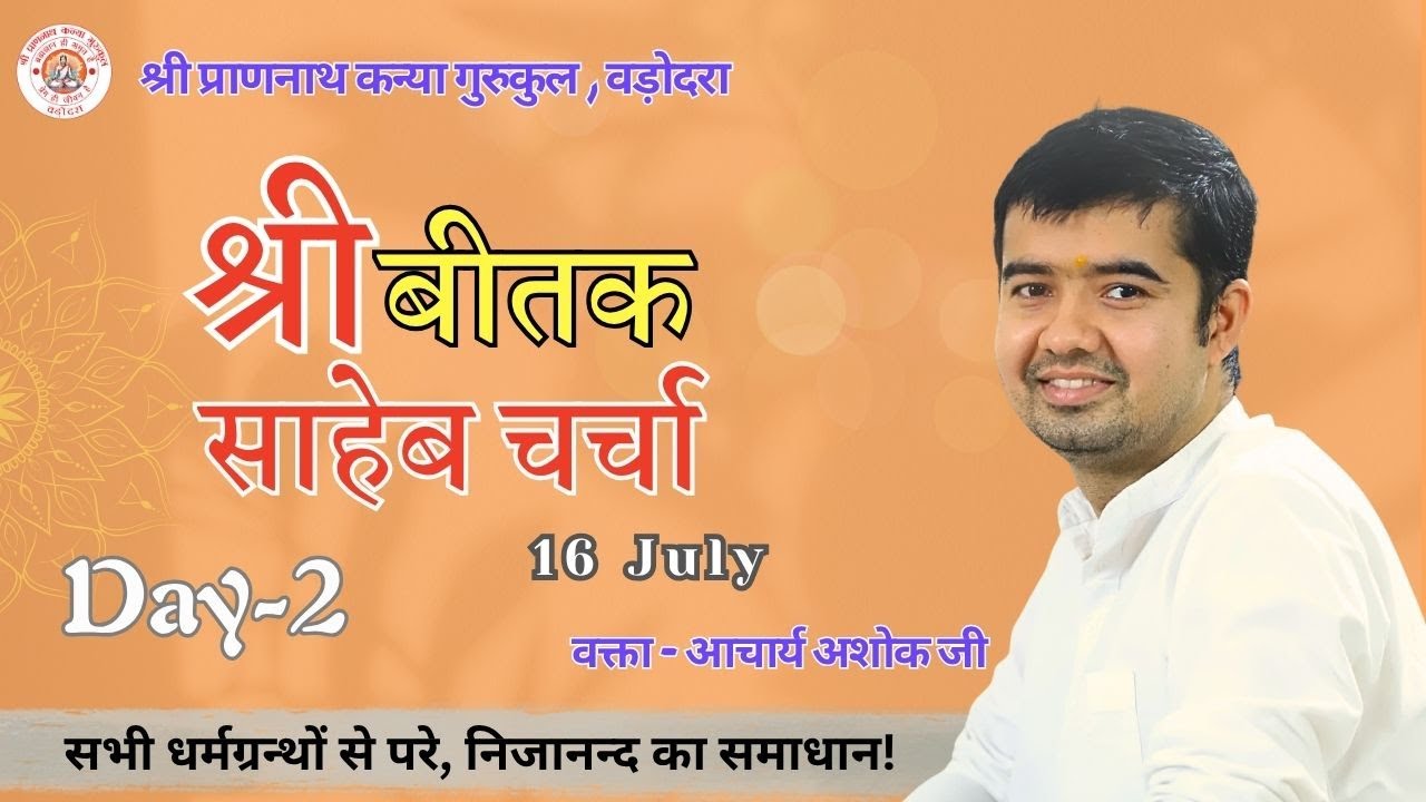 बीतक चर्चा | Beetak Charcha Day-2 | by Ashok Raj | Vadodara (Gujrat)  @ShriPrannathKanyaGurukul ​