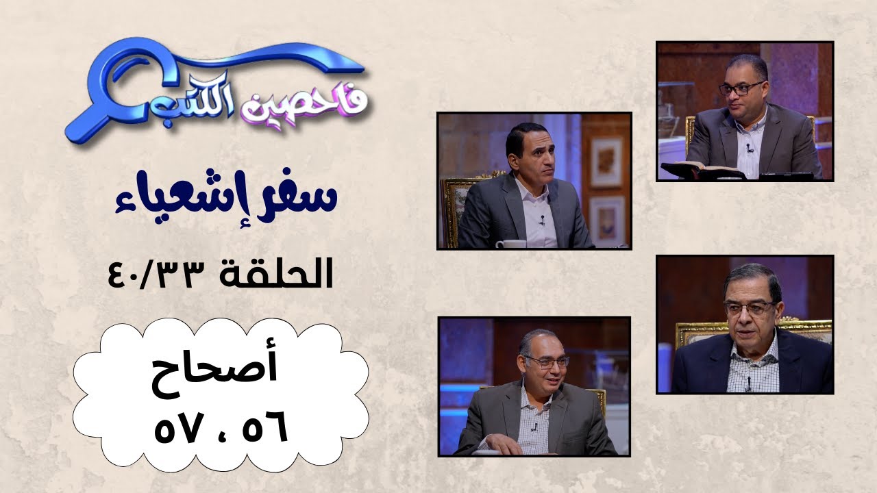 برنامج فاحصين الكتب – سفر إشعياء أصحاحات ٥٦ - ٥٧ – الحلقة ١٠٣٤
