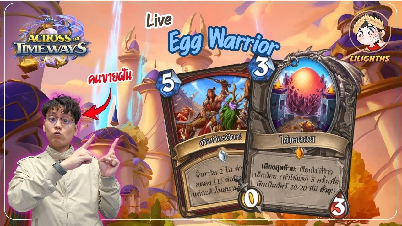 🔴 LilightHS | Egg Warrior อร่อยไม่ซ้ำ จำสูตรไม่ได้ | Across The Timeway