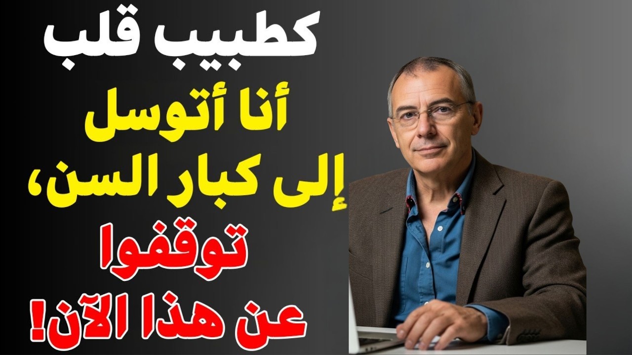 بصفتي جراح قلب، هذه العادة تدمر قلب كبار السن... أوقفوها فوراً!