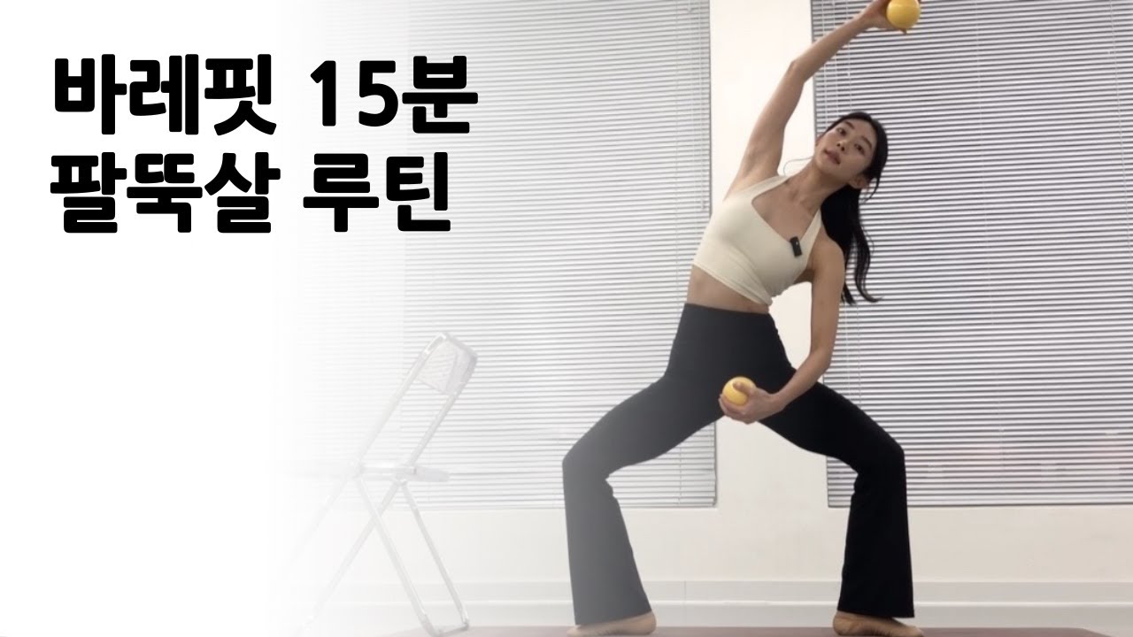 바레핏 | 팔뚝살빼기 | 등근육 | 상체운동 | 홈바레 |
