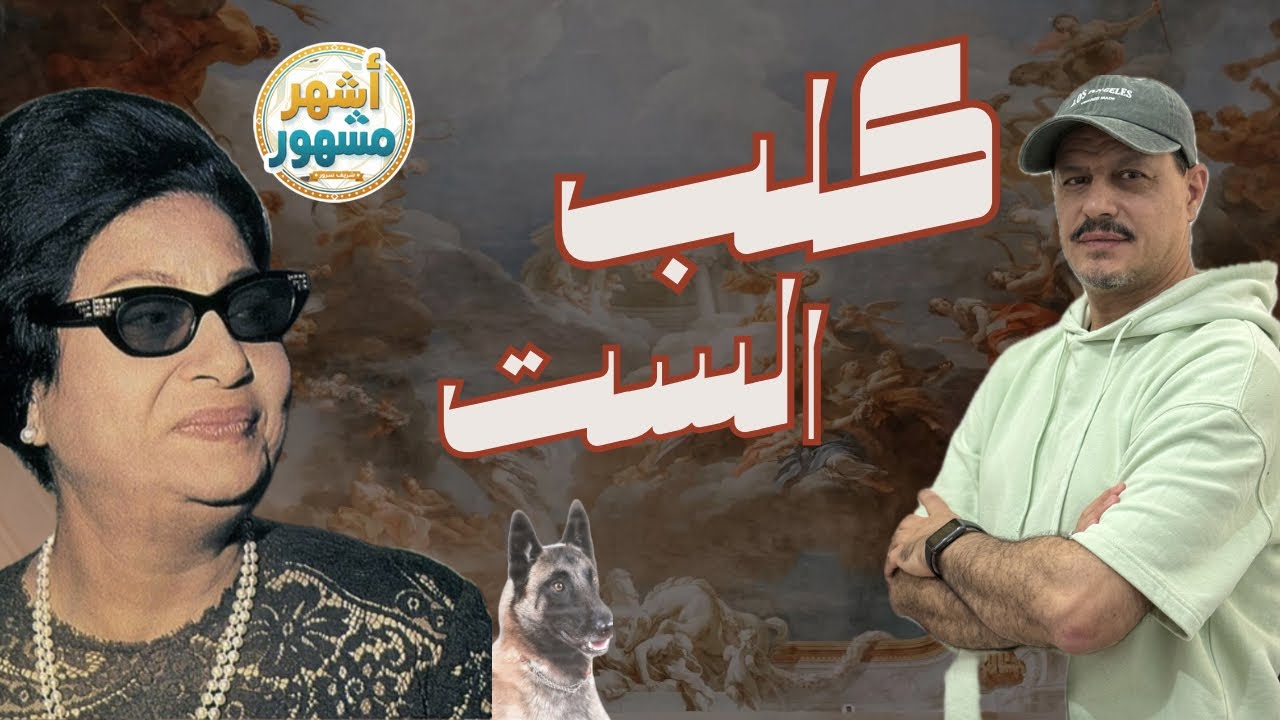 كلب الست | الحلقة الكاملة | #شريف_سرور 