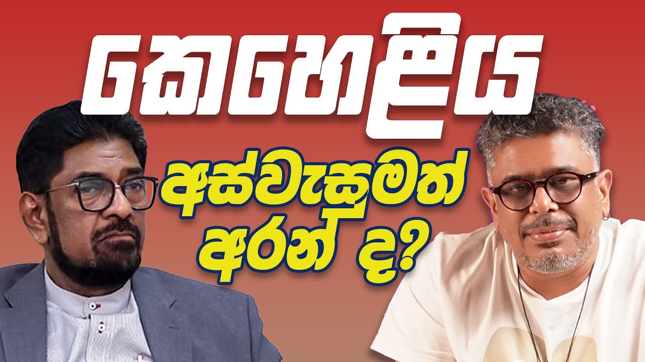 Gune Aiyage Kamare - Vlog Ep 232 - කෙහෙළිය අස්වැසුමත් අරන් ද?