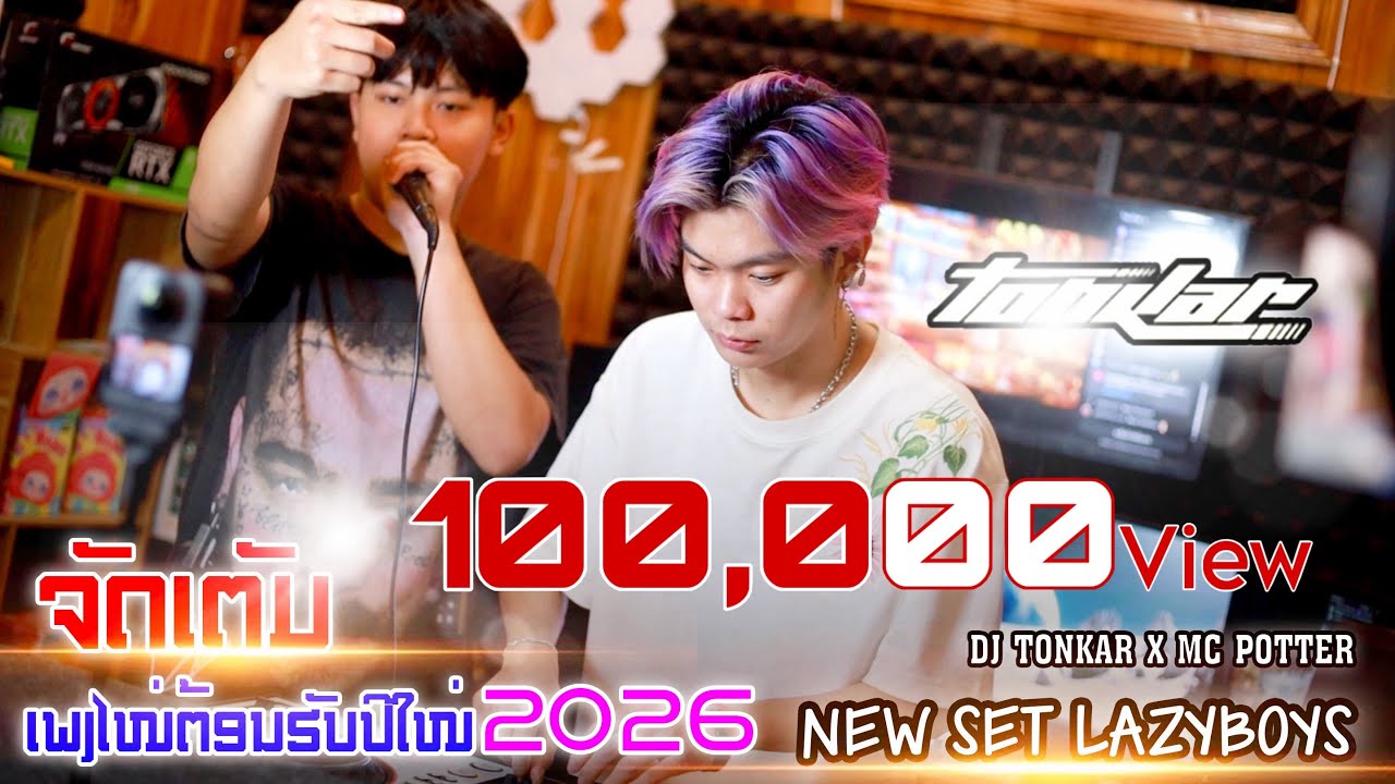#เพลงแดนซ์ใหม่ล่าสุด2026