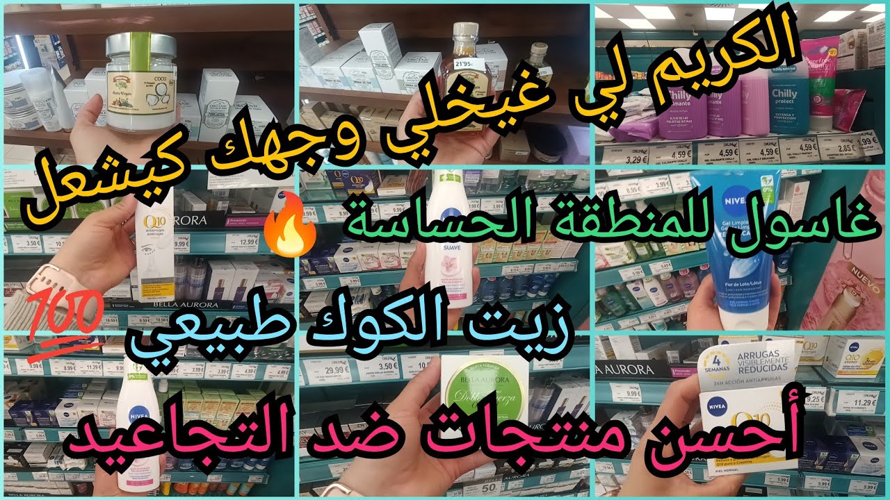 💄 جولة في دروني👌 جبت ليك أحسن مجموعة ضد التجاعيد 🔥الكريم لي كيخلي الوجه كيشعل،أحسن زيت الكوك طبيعي 💯