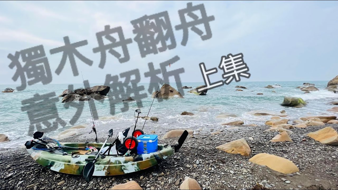 【舟釣路亞】獨木舟翻舟意外解析 上篇