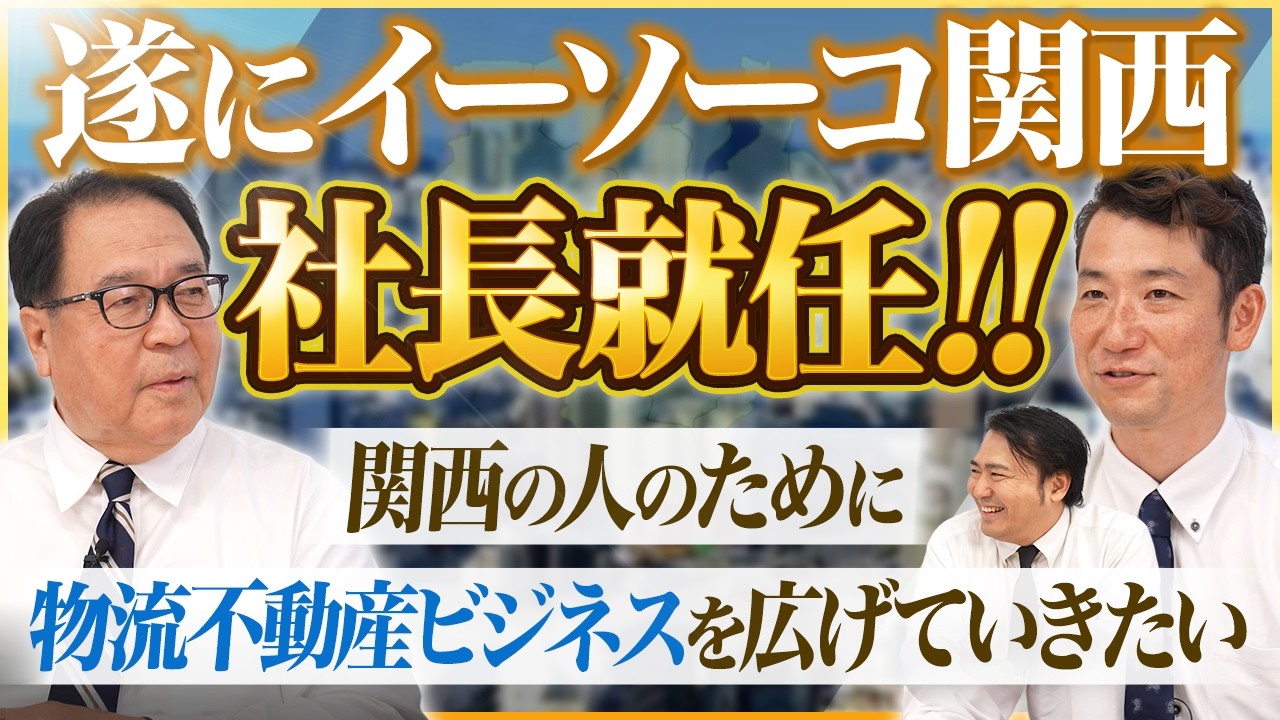 #84 イーソーコ関西 新章への道