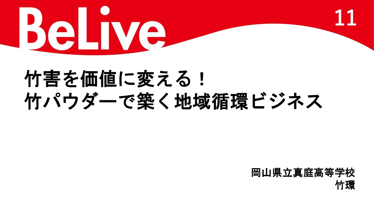 竹害を価値に変える！竹パウダーで築く地域循環ビジネス