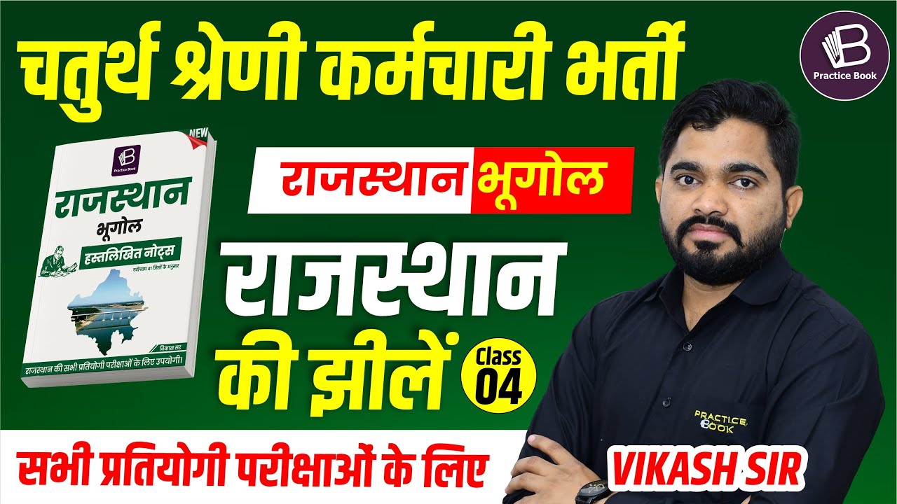 RAJASTHAN GEOGRAPHY: 41 जिलों के अनुसार || राजस्थान की झीलें  || CLASS - 4 | BY - VIKASH SIR
