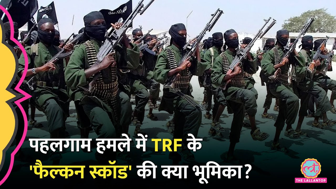 Pahalgam Terror Attack के बाद TRF की 'Falcon Squad' की चर्चा बढ़ी, कैसे काम करता है ये आतंकी संगठन?
