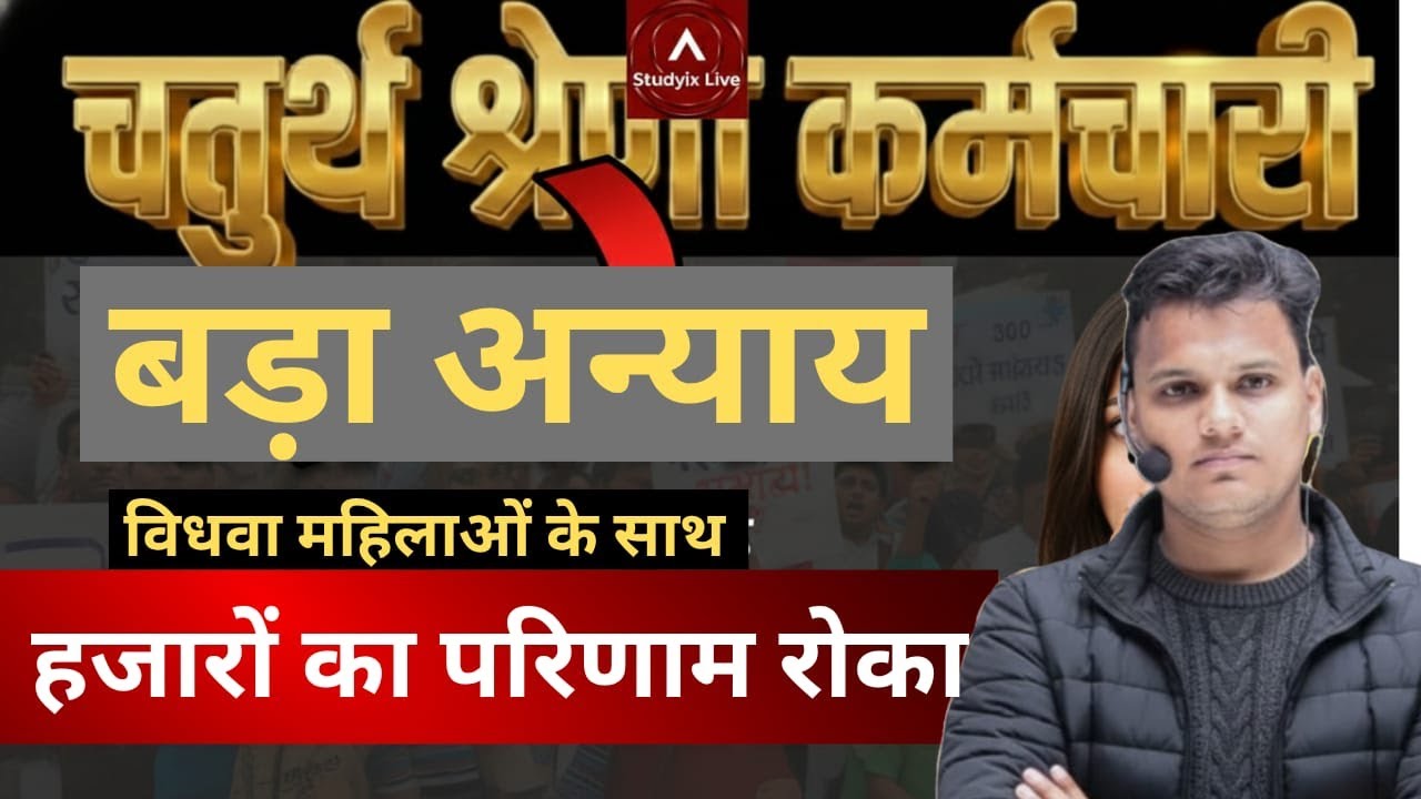 चतुर्थ श्रेणी कर्मचारी भर्ती 2026: विधवा महिलाओं के हक पर डाका! रुक गया हजारों का परिणाम | Cut Off