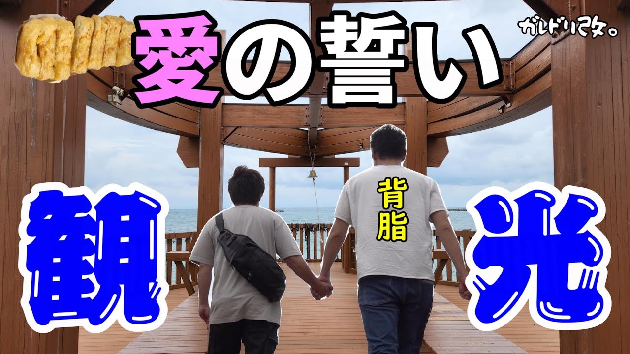 海が見たい！　美味しい物が食べたい！　新潟観光