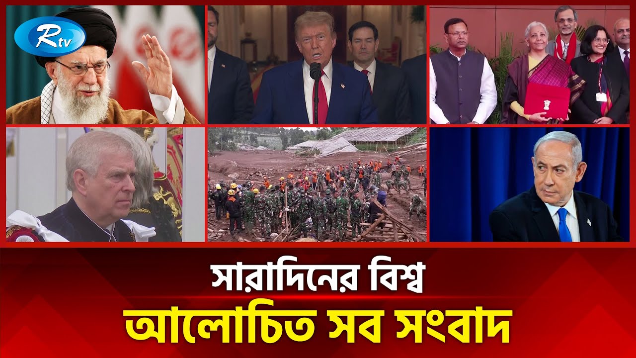 আজকের বিশ্বের আলোচিত সব সংবাদ | সারাদিনের বিশ্ব | Today’s World News | 01 February 2026 | Rtv News