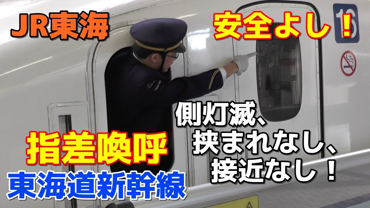 【安全よし！】東海道新幹線 指差喚呼が素晴らしい真面目な車掌さん JR Shinkansen Conductor