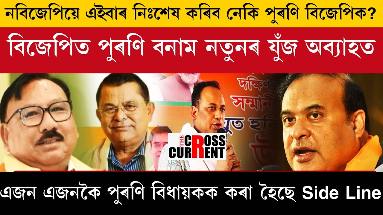 ন-বিজেপিয়ে এইবাৰ নিঃশেষ কৰিব নেকি পুৰণি বিজেপিক?