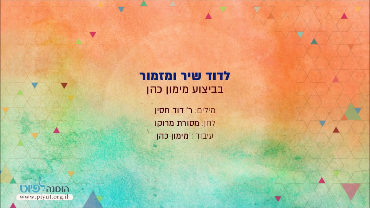 לדוד שיר ומזמור - פיוט ממסורת מרוקו בביצוע מימון כהן // Ledavid Shir Umizmor - Maymon Cohen