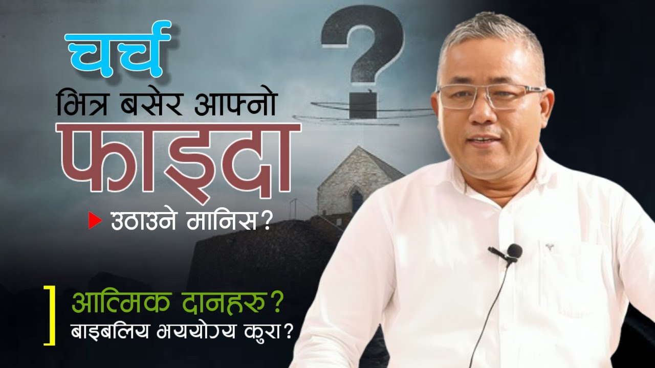 होसीयार मण्डलीमा नोक्सान हुदै छ? | Zeal for Spiritual Gifts? | परमेश्वरको आत्माको काम? | Bikash Rai