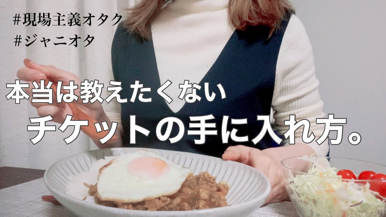 【ここだけの話】何でそんなにジャニーズのチケット持ってるの？カレーを作りながらチケットの向き合い方を答えます！