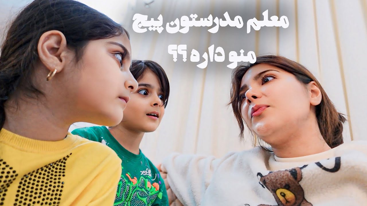 بين معلم مدرسه ها معروف شدم😂 آمل -مازندران