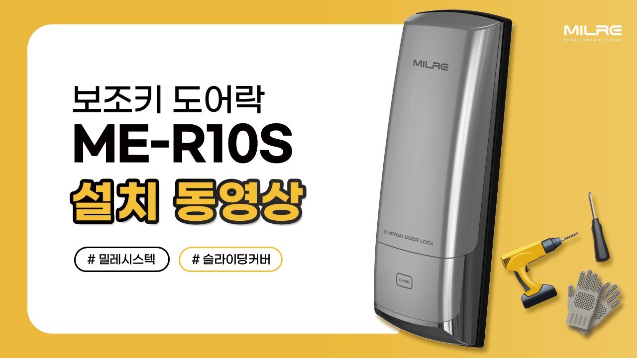 밀레시스텍 보조키 슬라이딩 커버형 버튼 도어락 설치 영상 ME-R10S