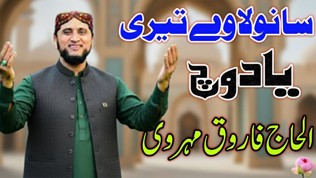 Sanwala Ve Teri Yaad Vich | Alhaj Farooq Mehrvi | Qafi Khawaja Ghulam Fareed