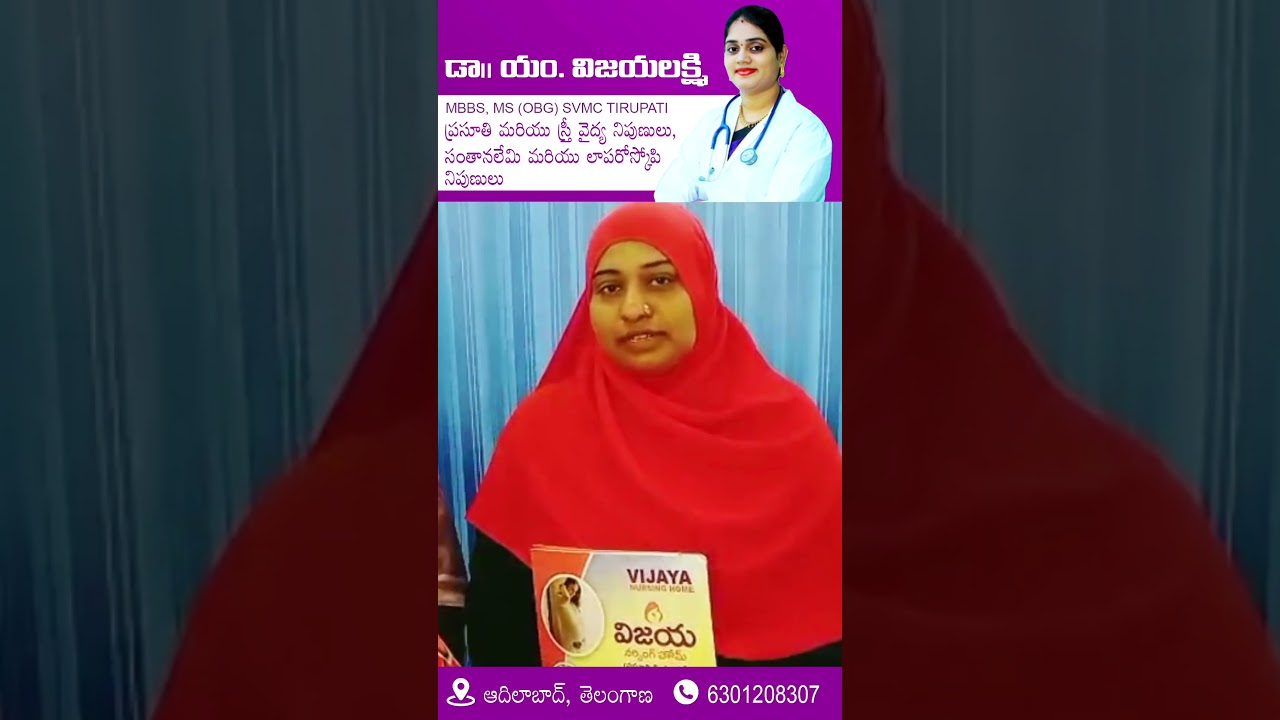 Vijaya Nursing Home, Adilabad | డాక్టర్ విజయలక్ష్మి గారి చికిత్సతో తల్లి అయిన మహిళ!