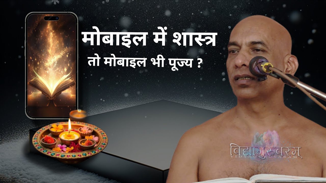 क्या मोबाइल भी पूज्य होगा? #मुनिश्री निर्लोभसागरजीमहाराज /8 फर26/ चरगुंवा 