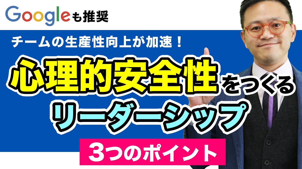 【働きやすい職場づくり】心理的安全性をつくるリーダーシップの取り方【３選】#生産性向上 #働きやすい職場 #心理的安全性