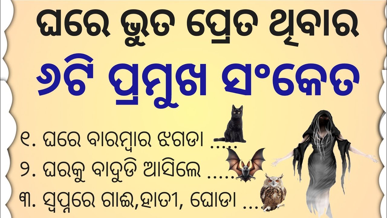 ଘରେ ଭୁତ ପ୍ରେତ ରହିବାର ୬ଟି ସଂକେତ/odiagapa/motivational story 