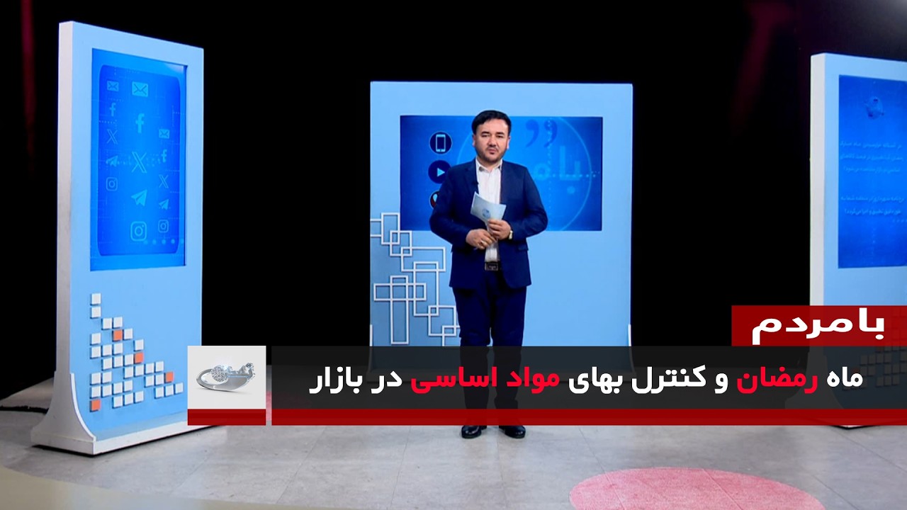 ماه رمضان و کنترل بهای مواد اساسی در بازار _ بامردم