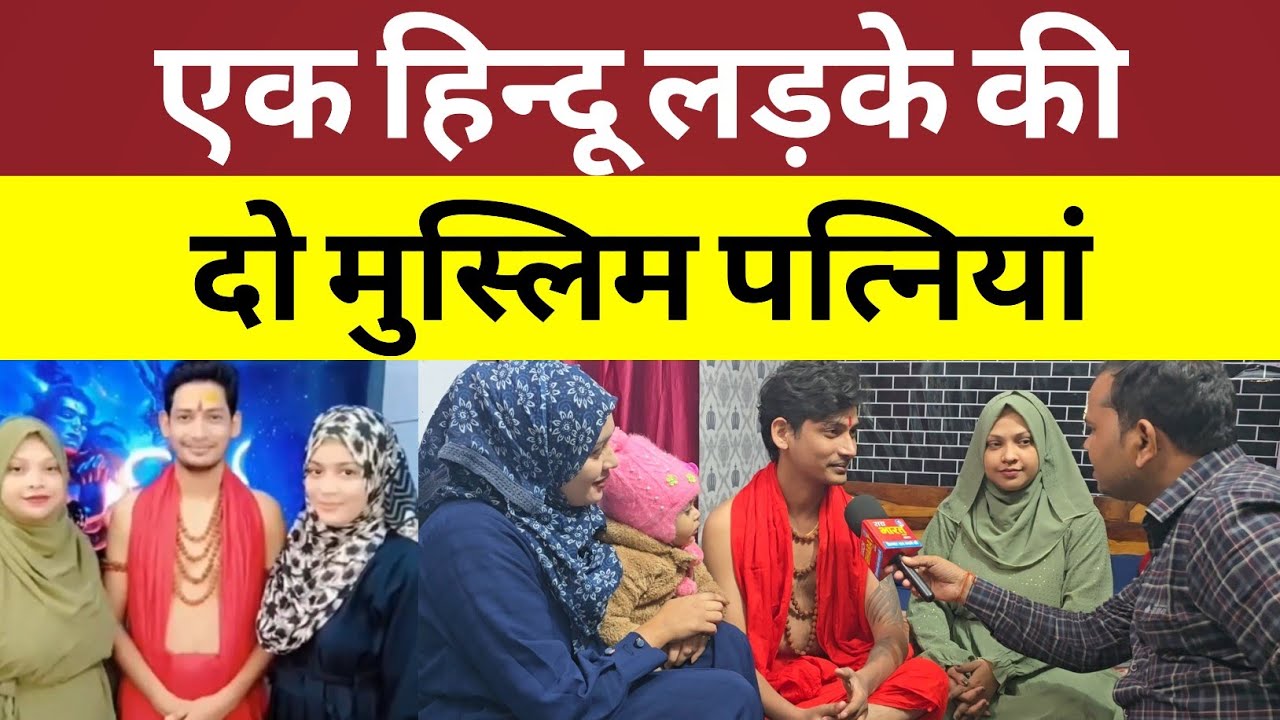 Love Story एक हिन्दू लड़के की दो दो मुस्लिम पत्नियां !
