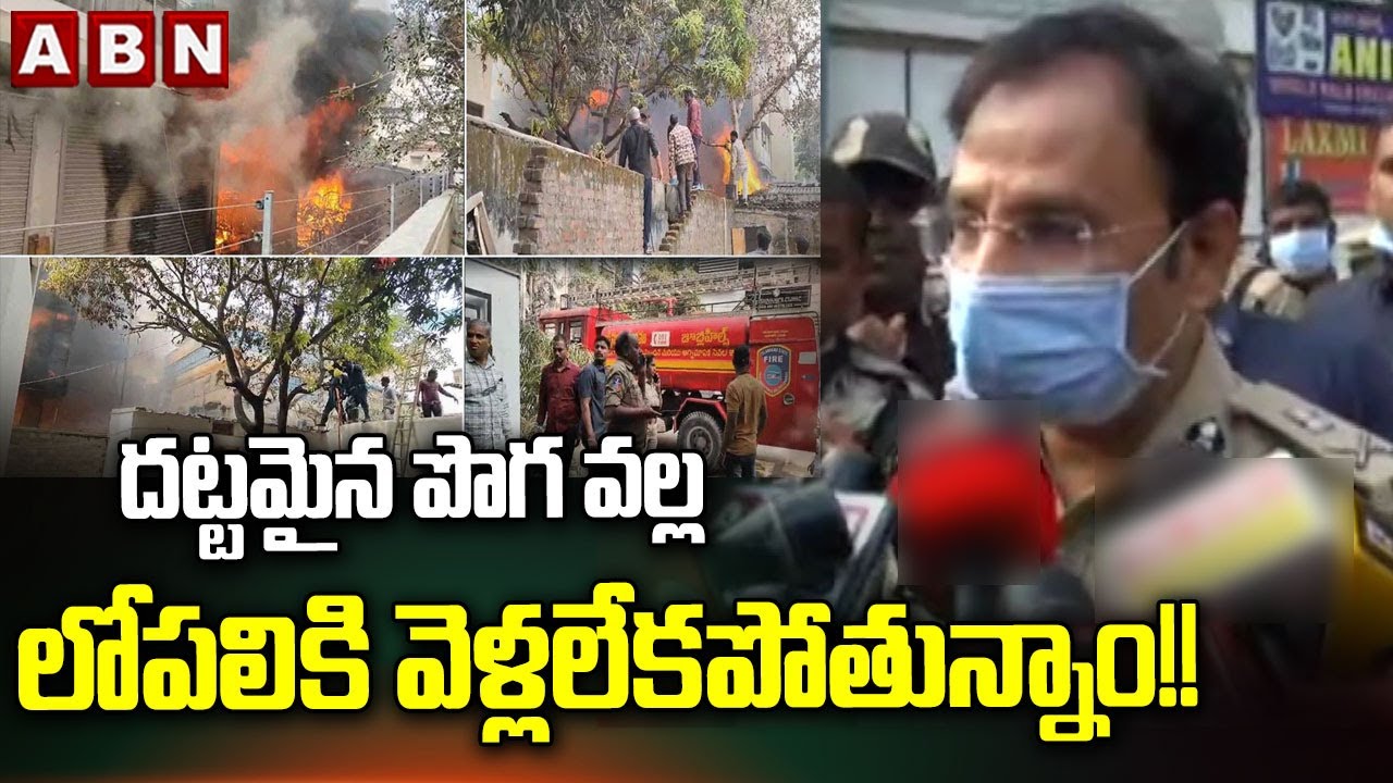 దట్టమైన పొగ వల్ల లోపలికి వెళ్లలేకపోతున్నాం!! | CP Sajjanar update on Nampally fire incident | ABN