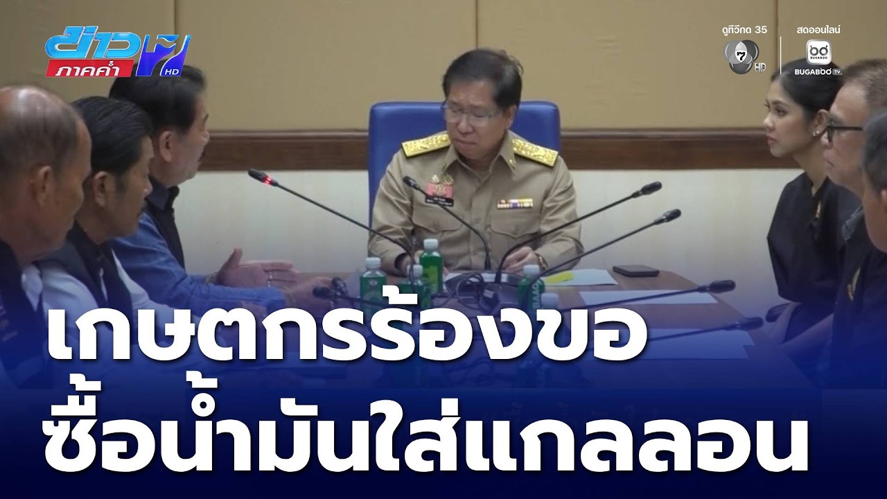 เกษตรกร ร้องขอ ซื้อน้ำมันใส่แกลลอน | ข่าวภาคค่ำ