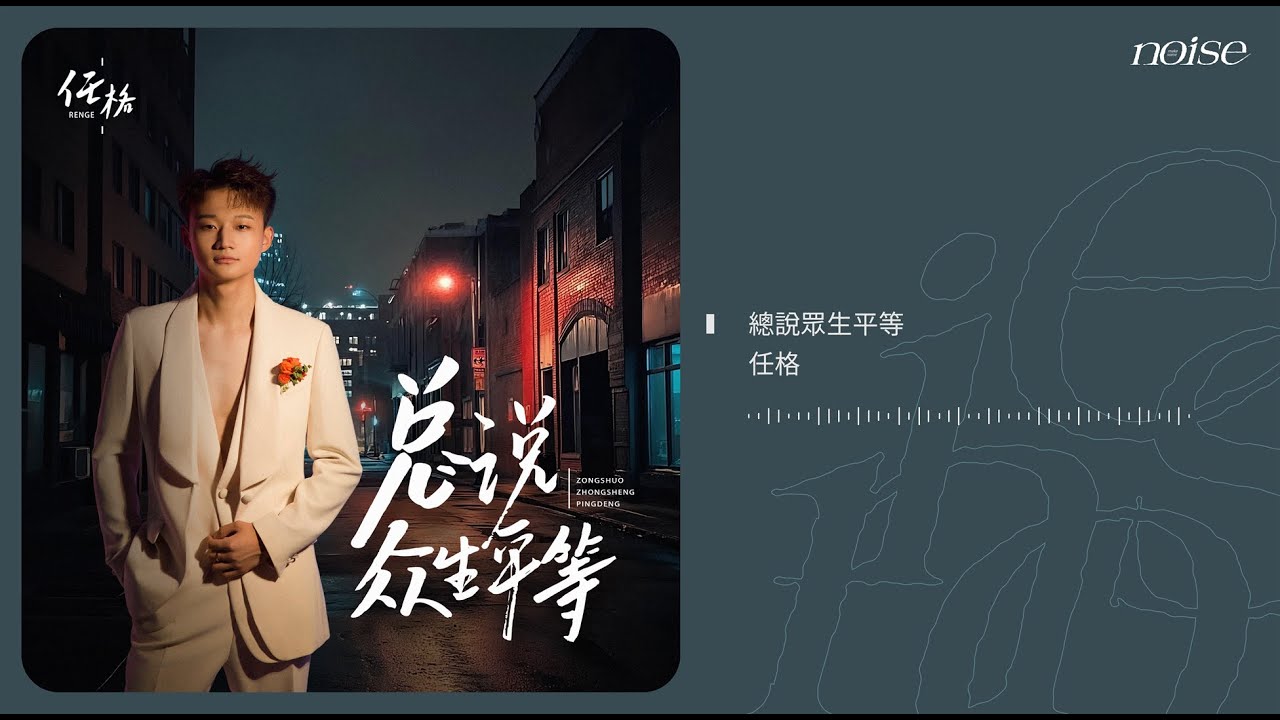 任格 - 總說眾生平等 ◖平凡的笑容背後是困難重重，不要再說什麼芸芸眾生 眾生平等◗ [Official Lyric Video] 官方動態歌詞版