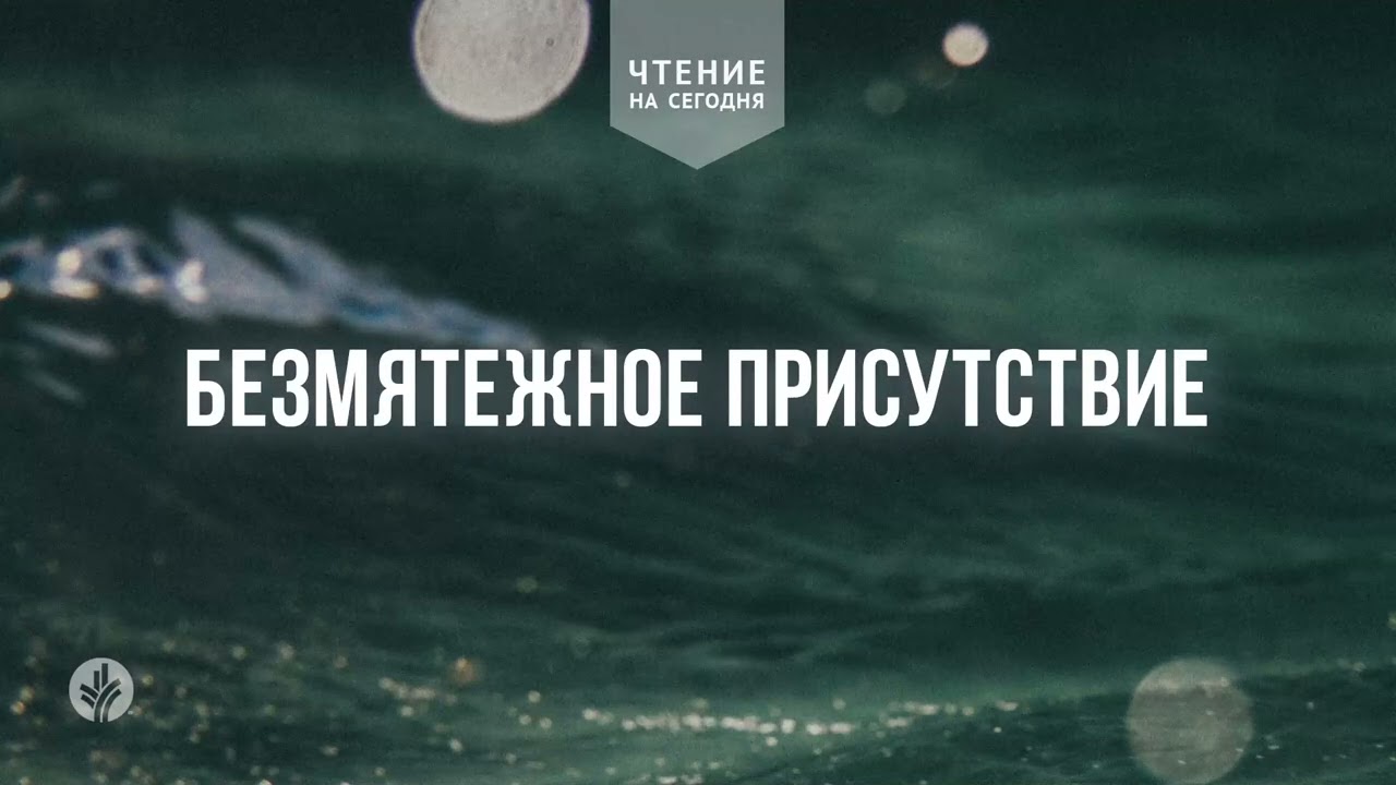 БЕЗМЯТЕЖНОЕ ПРИСУТСТВИЕ | АУДИО | 12   февраля 2026