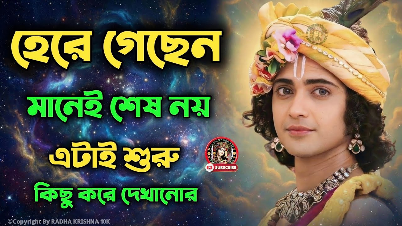হেরে গেছেন মানেই শেষ নয়... !! ভগবান শ্রীকৃষ্ণের অমূল্য বাণী কথা !! Geeta Srikrishna Bani Katha !!