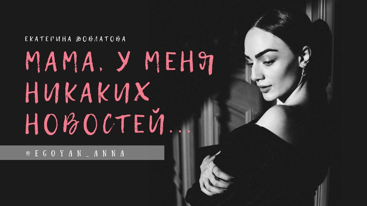 &laquo;Мама, у меня никаких новостей ...&raquo; - Anna Egoyan (автор Екатерина Довлатова).