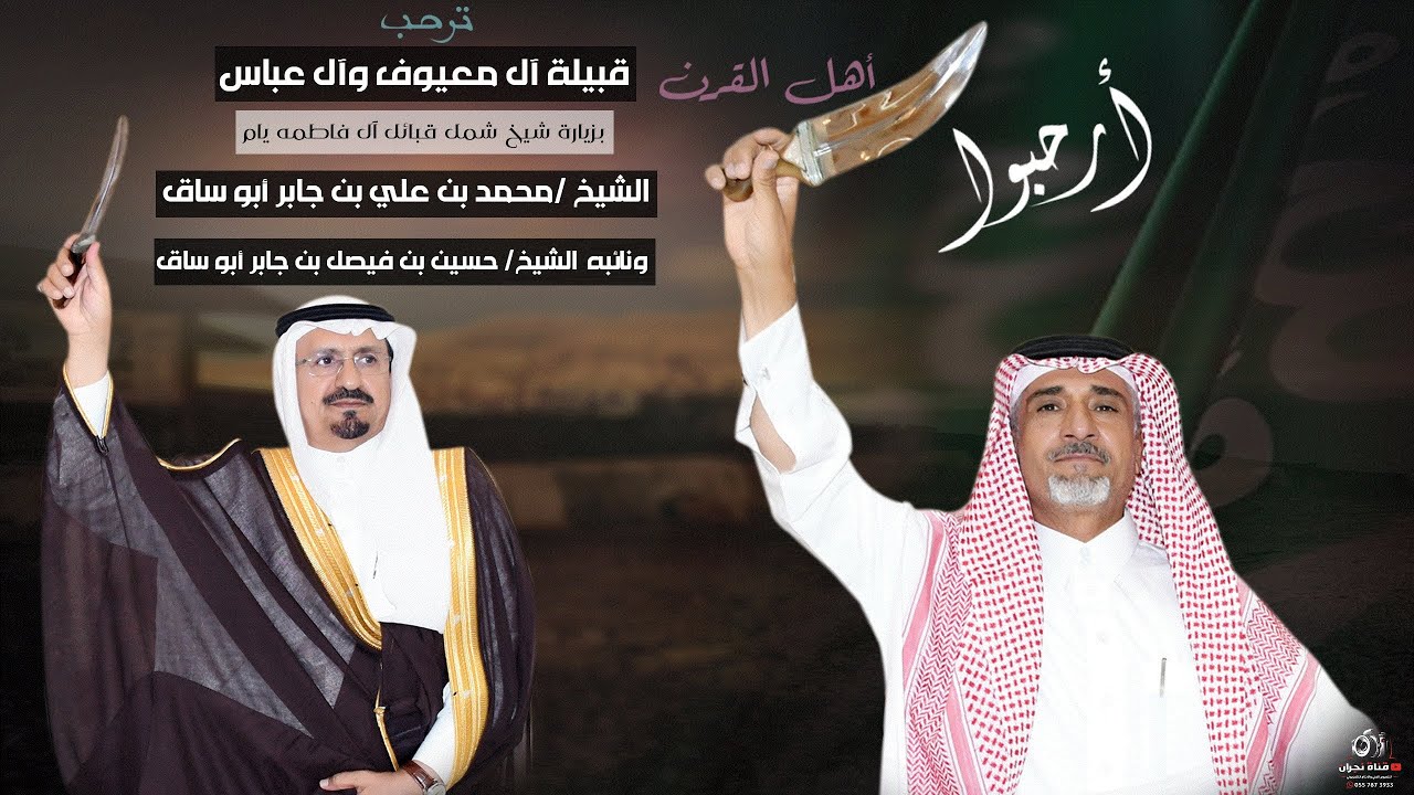 حفل ضيافة آل معيوف و آل عباس أهل القرن للشيخ محمد بن علي أبو ساق شيخ شمل قبائل آل فاطمة يام و نائبه