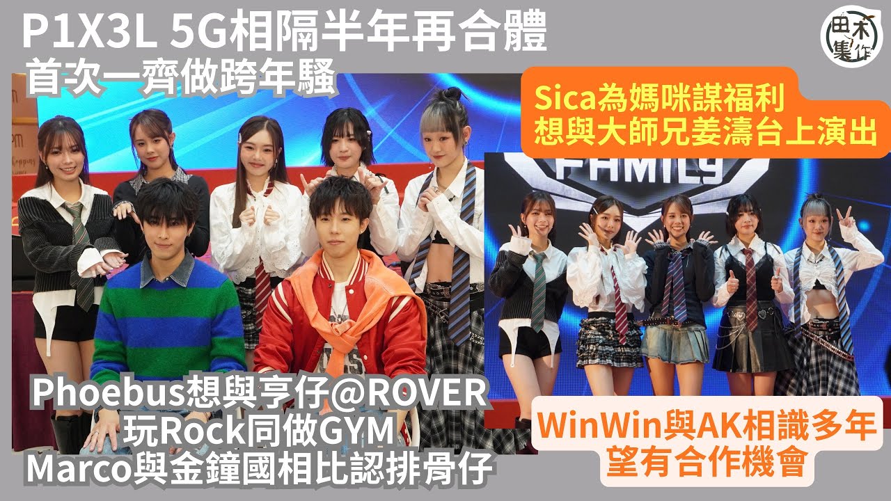 P1X3L & 5G合體做除夕倒數騷丨Sica想與姜濤合作 為「姜糖」媽咪謀福利丨WinWin最想與AK型住演出丨Marco自認排骨仔丨Phoebus想與ROVER亨仔一齊Rock同做GYM丨田木集作