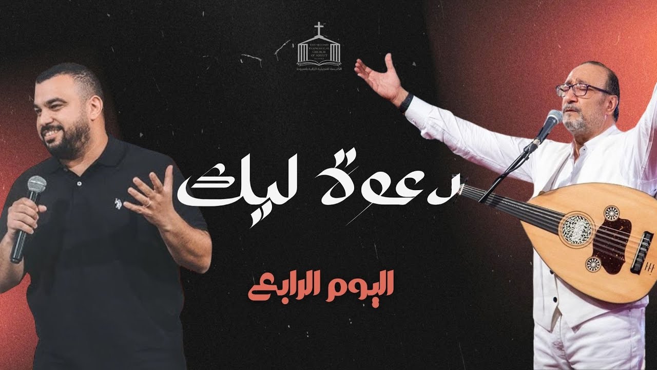 دعوة ليك - اليوم الرابع 12 نوفمبر 2025