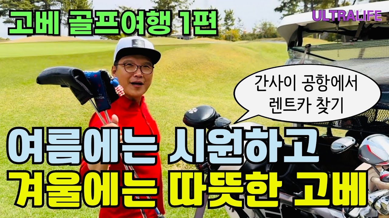 타이헤이요 다카라즈카 코스! 고베에서 골프치고 오사카에서 여행하는 꽉 찬 2박3일! #일본골프여행