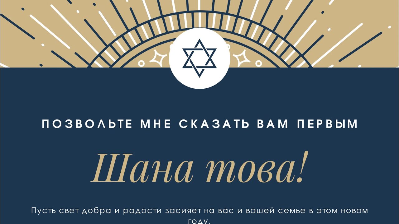 Смысл и значение Рош Ашана