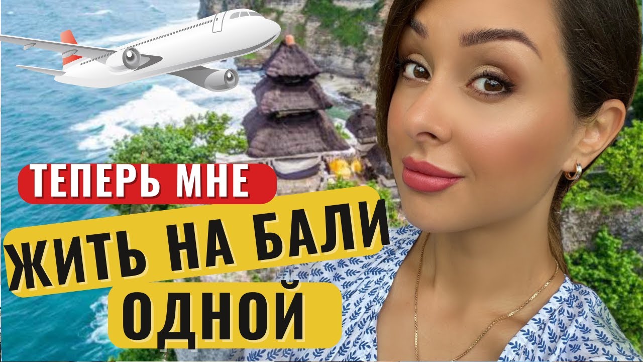 Из жизни в Дубае на Бали.ЗАЧЕМ?Мой долгий полет в одиночку.Бали 2022 полностью вернулся, и я тоже!