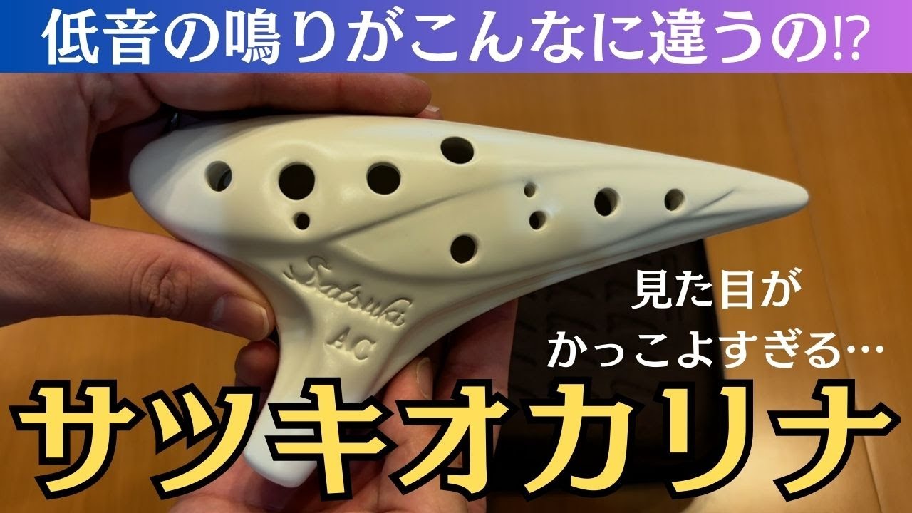 【商品レビュー】低音が弱くてお困りの方にはおすすめ！おしゃれでかっこいいデザインのサツキオカリナを紹介します！